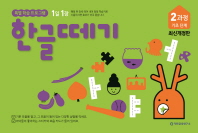 한글떼기 제2과정